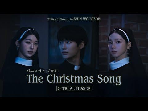 aespa KARINA & IVE JANG WONYOUNG - Shin Wooseok's Urban Fairy Tale EP.1 "The Christmas Song" (فيديو تشويقي)