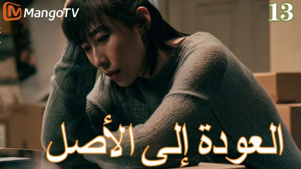 【ترجمة عربية】العودة إلي الأصل | Back to the Origin  EP13| MangoTV Arabic