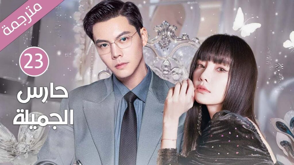 ابنة عائلة ثرية تقع بحب خادم العائلة و تهرب معه الحلقة 23 ( حارس الجميلة ) ابنة عائلة ثرية تقع بحب خادم العائلة و تهرب معه الحلقة 23 ( حارس الجميلة )