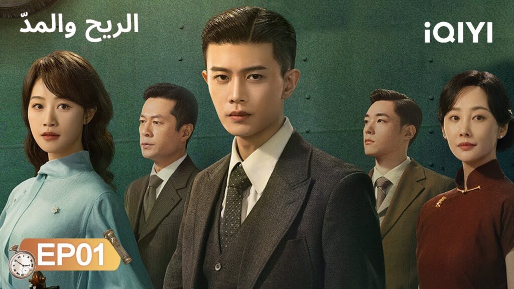 الحلقة 01 | الريح والمدّ | Allen Ren | Silent Tides | iQIYI Arabic الحلقة 01 | الريح والمدّ | Allen Ren | Silent Tides | iQIYI Arabic