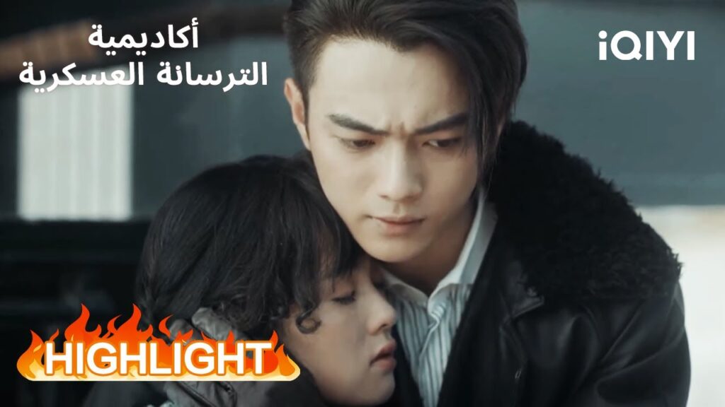 أكاديمية الترسانة العسكرية | صراع بين الحب والطاعة 😢 | Arsenal Military Academy | iQIYI Arabic