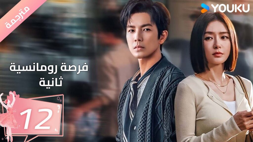 (مترجمة) فرصة رومانسية ثانية | Second Chance Romance الحلقة12/والاس تشونغ/ جين لان/ باي بينغ YOUKU (مترجمة) فرصة رومانسية ثانية | Second Chance Romance الحلقة12/والاس تشونغ/ جين لان/ باي بينغ YOUKU