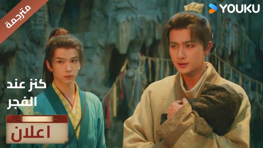 (اعلان) حلقة21-22 علينا حماية هذا الطفل🔥 Treasure At Dawn (اعلان) حلقة21-22 علينا حماية هذا الطفل🔥 Treasure At Dawn