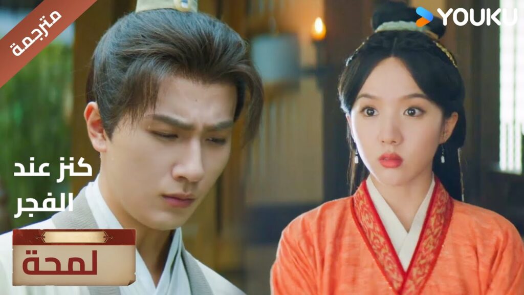 (لمحة) حلقة16-20سأترك والدي بين يديك🔥 Treasure At Dawn (لمحة) حلقة16-20سأترك والدي بين يديك🔥 Treasure At Dawn