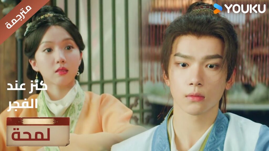 (لمحة) حلقة11-15يتوتر عندما يتحدث معها هل بدأ يحبها حقاً ؟🔥 Treasure At Dawn (لمحة) حلقة11-15يتوتر عندما يتحدث معها هل بدأ يحبها حقاً ؟🔥 Treasure At Dawn