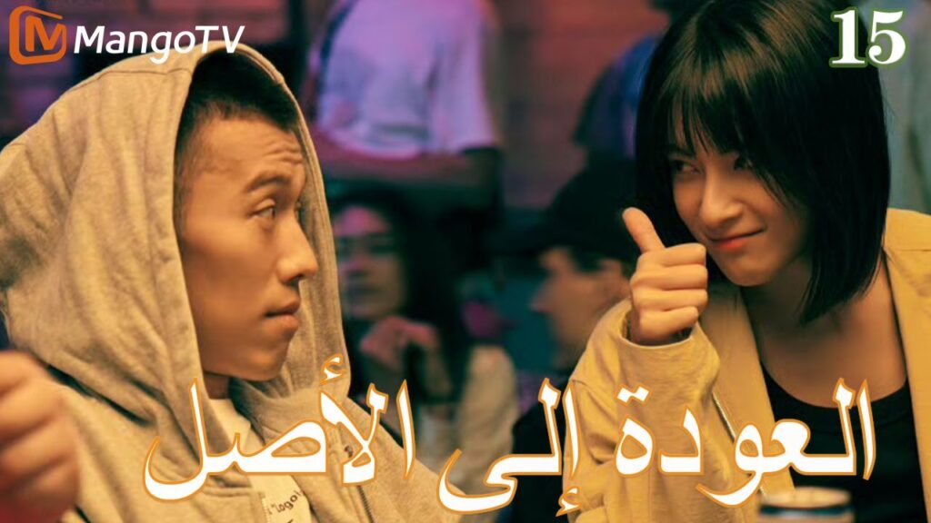 【ترجمة عربية】العودة إلي الأصل | Back to the Origin  EP15| MangoTV Arabic