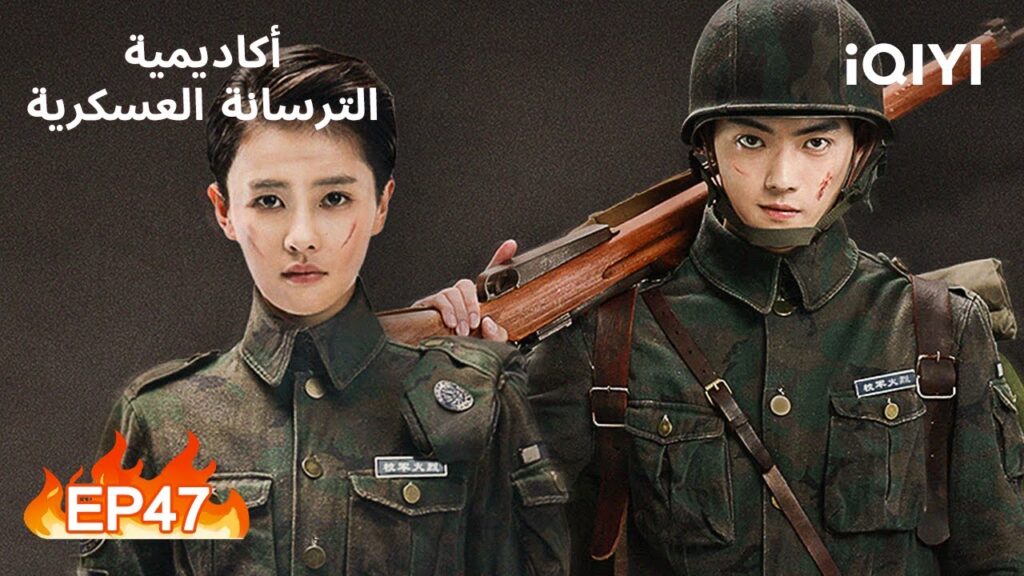 🔥المشاكسة | أكاديمية الترسانة العسكرية الحلقة 47 | iQIYI Arabic