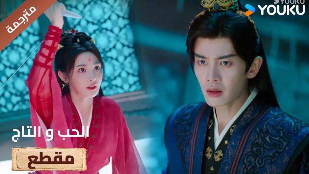 حبيبتـه تفقد ذاكرتها و تريد موتـه 🔥Love&Crown