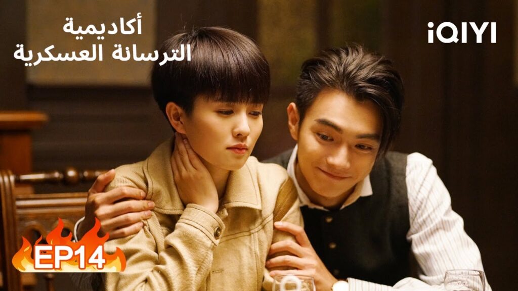 🔥المشاكسة | أكاديمية الترسانة العسكرية الحلقة 14 | iQIYI Arabic