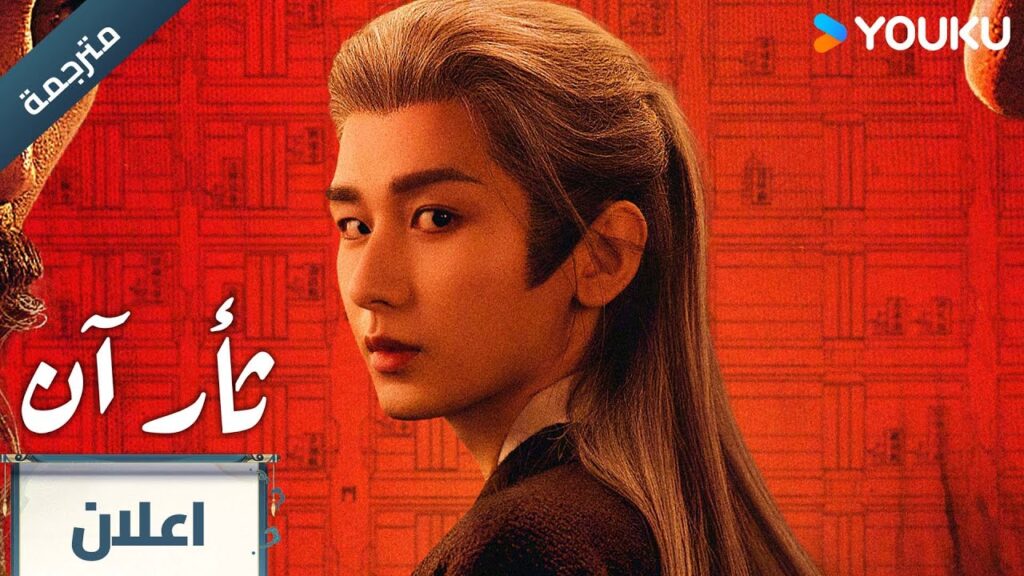 (اعلان رسمي ) ثأر آن | The Vendetta of An :اللعبة جاهزة و اجتمع االاعبون في تشانغ آن YOUKU (اعلان رسمي ) ثأر آن | The Vendetta of An :اللعبة جاهزة و اجتمع االاعبون في تشانغ آن YOUKU