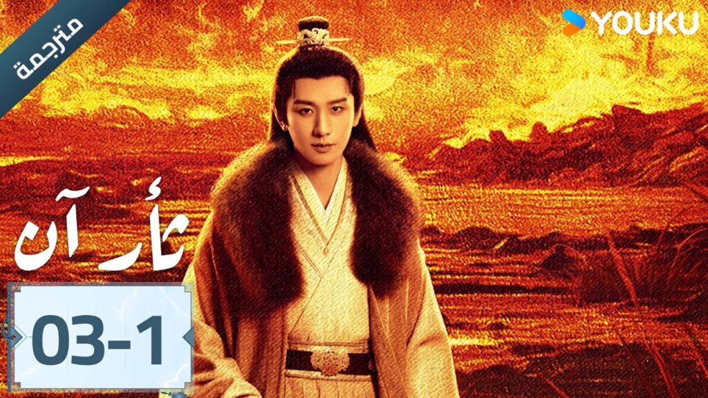 (مترجمة ) الحلقة 03-1 دراما ثأر آن The Vendetta of An تشينغ يي/ليو يي جون/وانغ جين سونغ | YOUKU