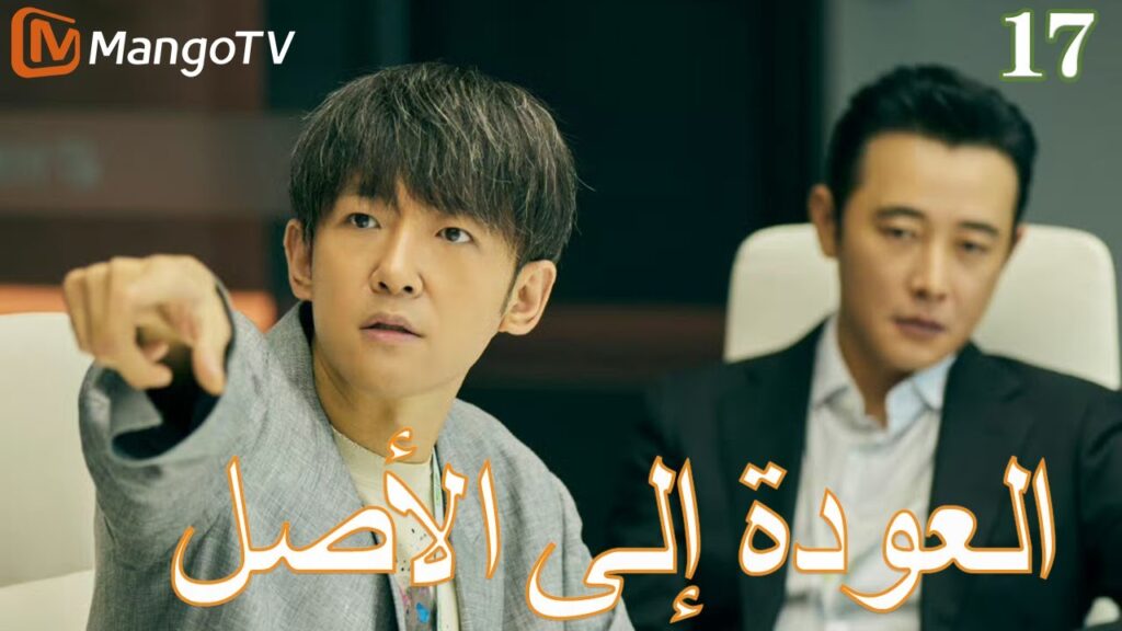 【ترجمة عربية】العودة إلي الأصل | Back to the Origin  EP17| MangoTV Arabic