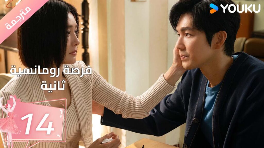 (مترجمة) فرصة رومانسية ثانية | Second Chance Romance الحلقة14/والاس تشونغ/ جين لان/ باي بينغ  YOUKU