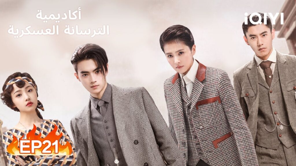 🔥المشاكسة | أكاديمية الترسانة العسكرية الحلقة 21 | iQIYI Arabic 🔥المشاكسة | أكاديمية الترسانة العسكرية الحلقة 21 | iQIYI Arabic