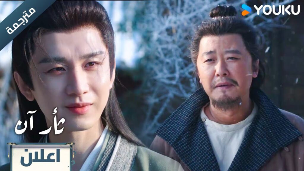 (اعلان) حلقة 1-3 انت ستكون بدايـة انتقامـي 🔥 The Vendetta of An (اعلان) حلقة 1-3 انت ستكون بدايـة انتقامـي 🔥 The Vendetta of An