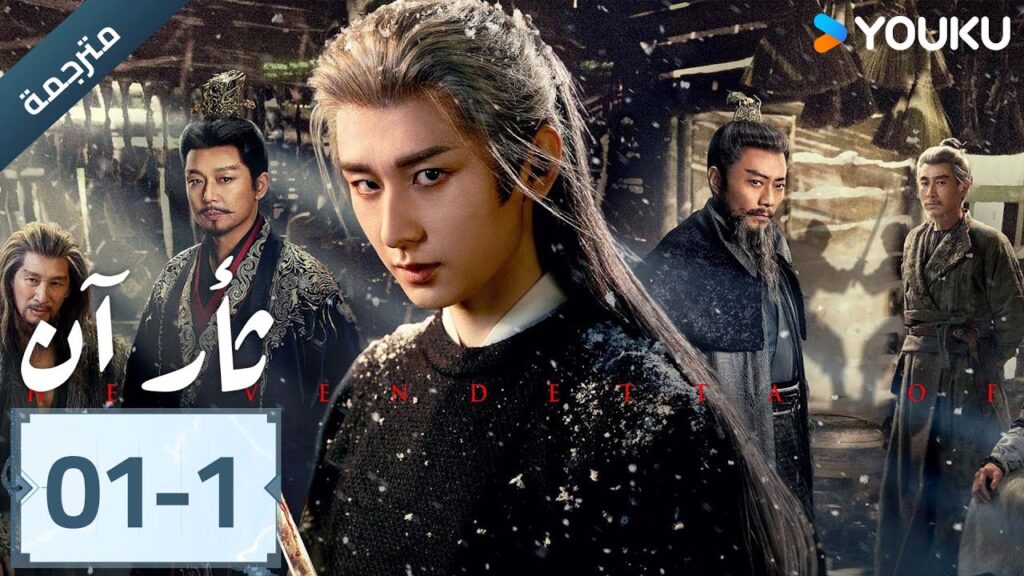 (مترجمة ) الحلقة 01-1 دراما ثأر آن The Vendetta of An تشينغ يي/ليو يي جون/وانغ جين سونغ | YOUKU (مترجمة ) الحلقة 01-1 دراما ثأر آن The Vendetta of An تشينغ يي/ليو يي جون/وانغ جين سونغ | YOUKU