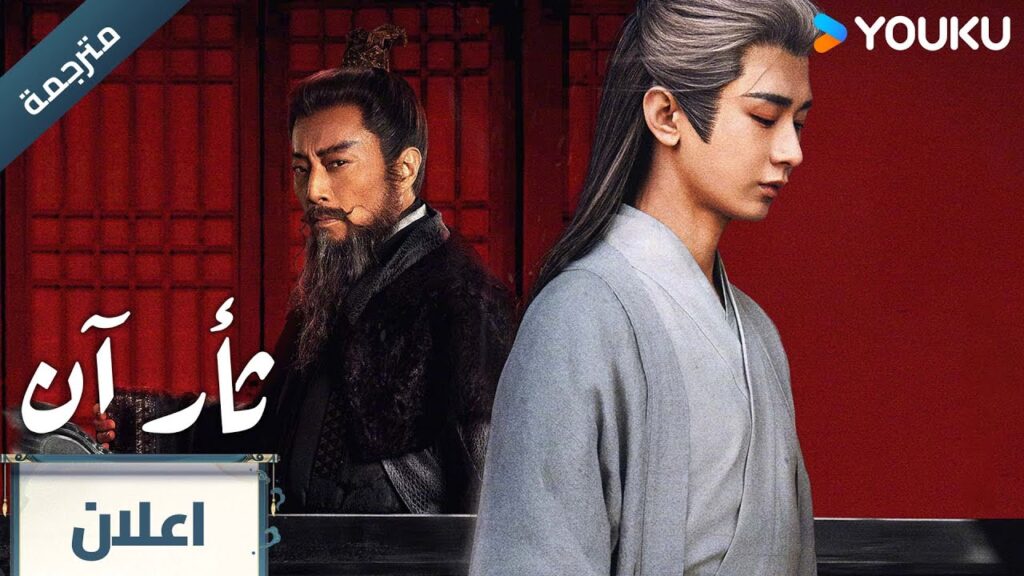 (اعلان رسمي ) ثأر آن | The Vendetta of An : سأقتل عدوي بيدي YOUKU (اعلان رسمي ) ثأر آن | The Vendetta of An : سأقتل عدوي بيدي YOUKU