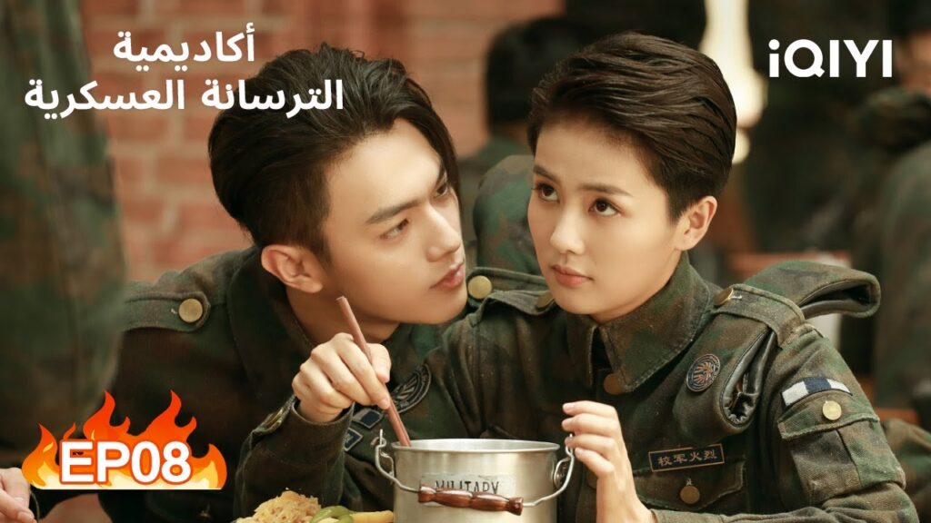 🔥الفشل ليس من خياراتى | أكاديمية الترسانة العسكرية الحلقة 8 | iQIYI Arabic