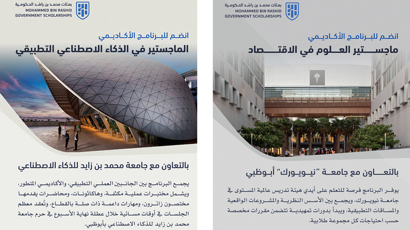 «بعثات محمد بن راشد الحكومية» تعلن بدء التسجيل للالتحاق ببرامجها الأكاديمية 2026 «بعثات محمد بن راشد الحكومية» تعلن بدء التسجيل للالتحاق ببرامجها الأكاديمية 2026