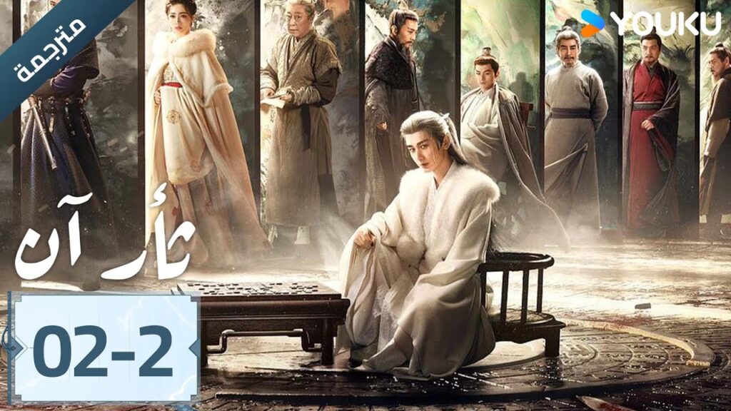 (مترجمة ) الحلقة 02-2 دراما ثأر آن The Vendetta of An تشينغ يي/ليو يي جون/وانغ جين سونغ | YOUKU (مترجمة ) الحلقة 02-2 دراما ثأر آن The Vendetta of An تشينغ يي/ليو يي جون/وانغ جين سونغ | YOUKU