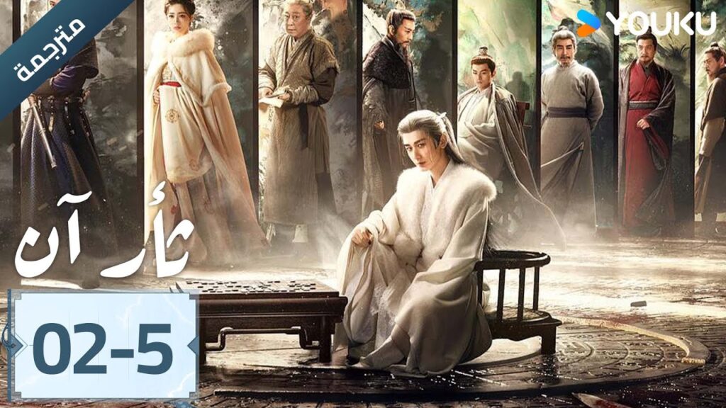 (مترجمة ) الحلقة 02-5 دراما ثأر آن The Vendetta of An تشينغ يي/ليو يي جون/وانغ جين سونغ | YOUKU (مترجمة ) الحلقة 02-5 دراما ثأر آن The Vendetta of An تشينغ يي/ليو يي جون/وانغ جين سونغ | YOUKU