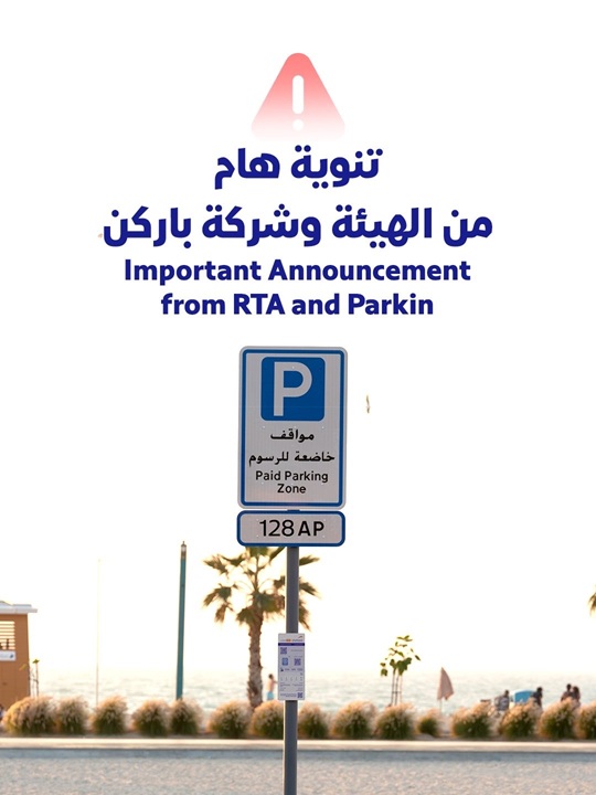 «طرق دبي» و«باركن» تحذّران من مسح رموز QR مجهولة على أعمدة لوحات المواقف العامة «طرق دبي» و«باركن» تحذّران من مسح رموز QR مجهولة على أعمدة لوحات المواقف العامة