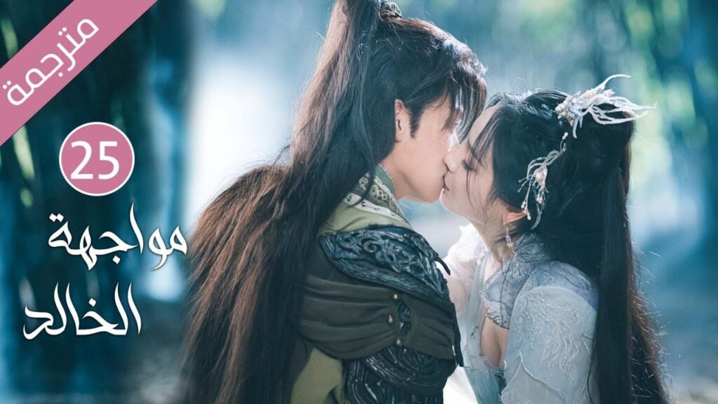 الحلقة 25 و الأخيــــرة لشاب طيب تخونه خطيبته فينتقم منها بقصة حب مع فتاة اخرى(مواجهة الخالد)