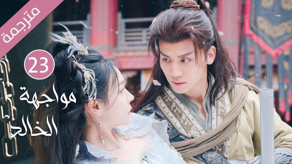 شاب طيب تخونه خطيبته فينتقم منها بقصة حب مع فتاة اخرى(مواجهة الخالد) حلقة 23
