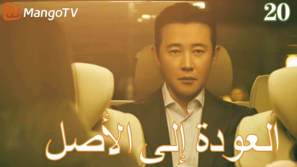 【ترجمة عربية】العودة إلي الأصل | Back to the Origin  EP20| MangoTV Arabic