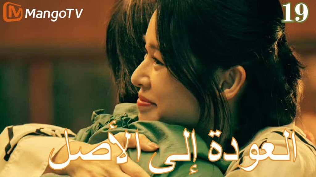 【ترجمة عربية】العودة إلي الأصل | Back to the Origin EP19| MangoTV Arabic 【ترجمة عربية】العودة إلي الأصل | Back to the Origin EP19| MangoTV Arabic