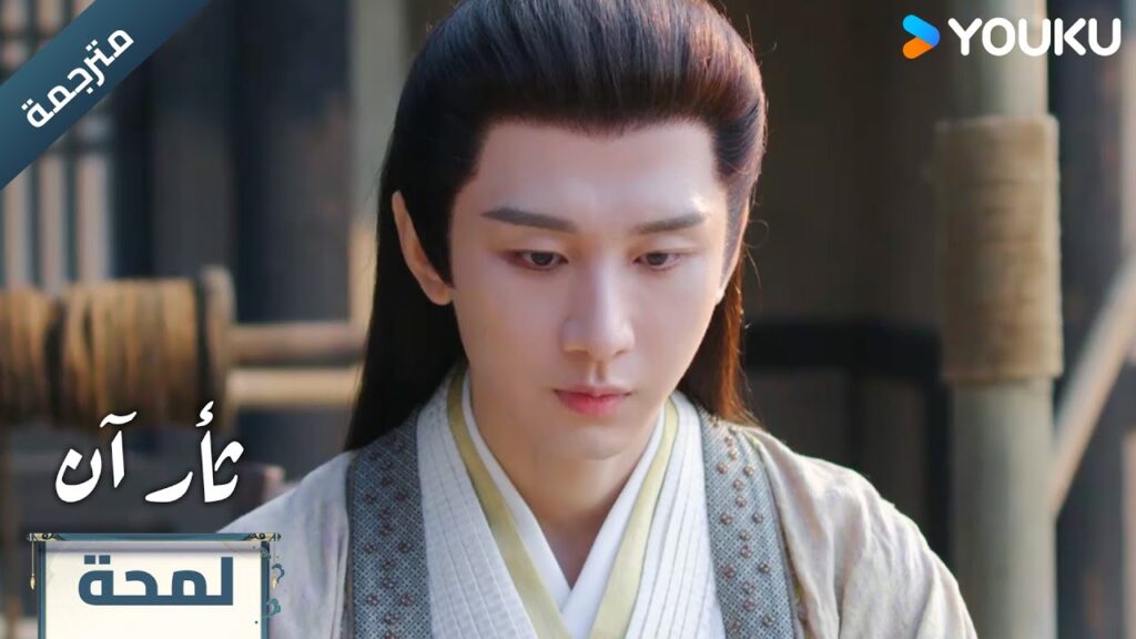 (لمحة ) حلقة 4 ينتظر الاخبار بهدوء 🔥 The Vendetta of An (لمحة ) حلقة 4 ينتظر الاخبار بهدوء 🔥 The Vendetta of An