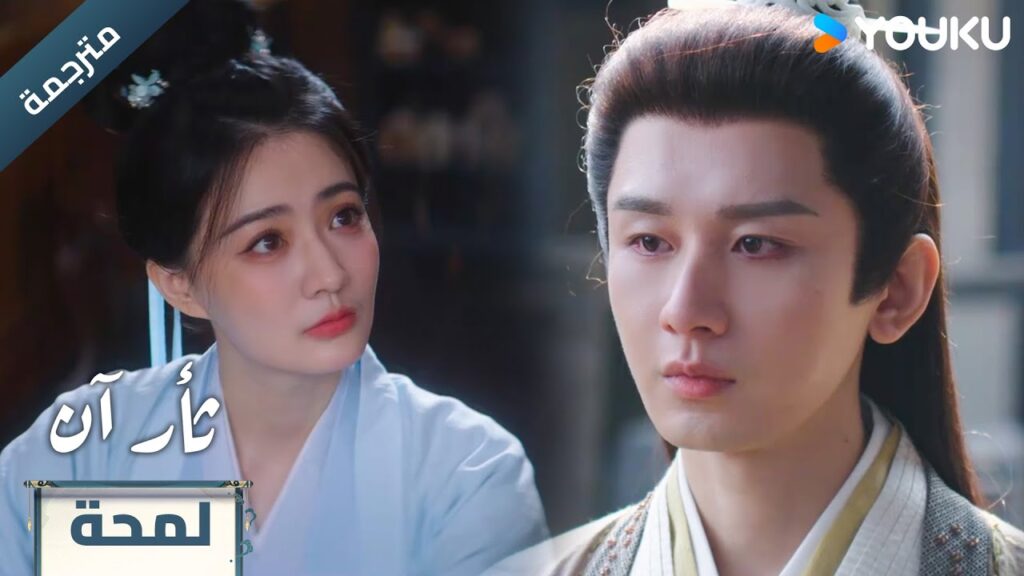 (لمحة ) حلقة 5 هل سوف نلتقي مجدداً 🔥 The Vendetta of An (لمحة ) حلقة 5 هل سوف نلتقي مجدداً 🔥 The Vendetta of An