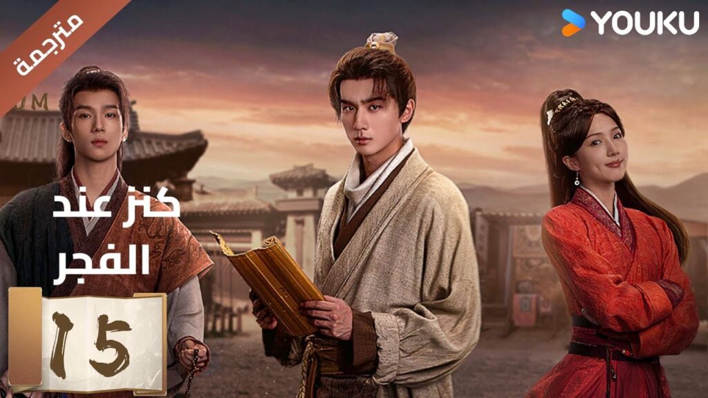 (مترجمة) الحلقة 15 عند الفجر | Treasure At Dawn لي هونغ يي / سو شياوتونغ/ يو تشين جين | YOUKU (مترجمة) الحلقة 15 عند الفجر | Treasure At Dawn لي هونغ يي / سو شياوتونغ/ يو تشين جين | YOUKU