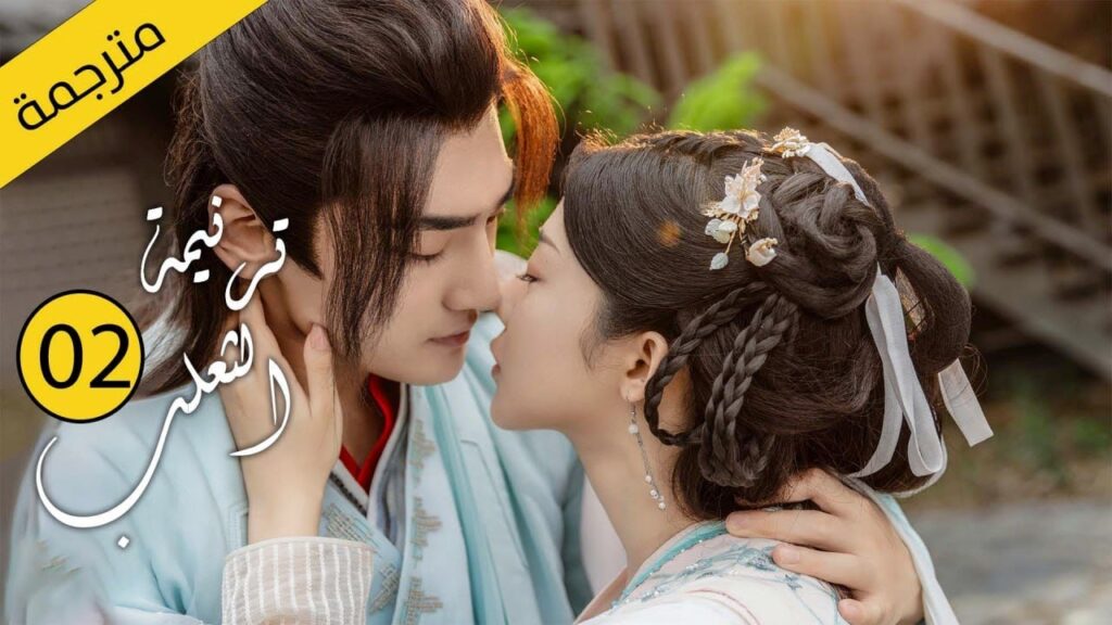 حب بين ثعلب الشيطان و فتاة طاهية القصة التي خرقت القوانين | الحلقة 02 مترجمة من دراما ترنيمة الثعلب