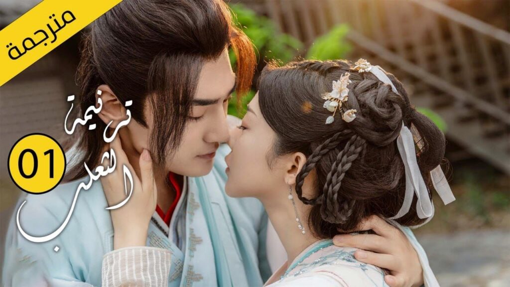 حب بين ثعلب الشيطان و فتاة طاهية القصة التي خرقت القوانين | الحلقة 01 مترجمة من دراما ترنيمة الثعلب