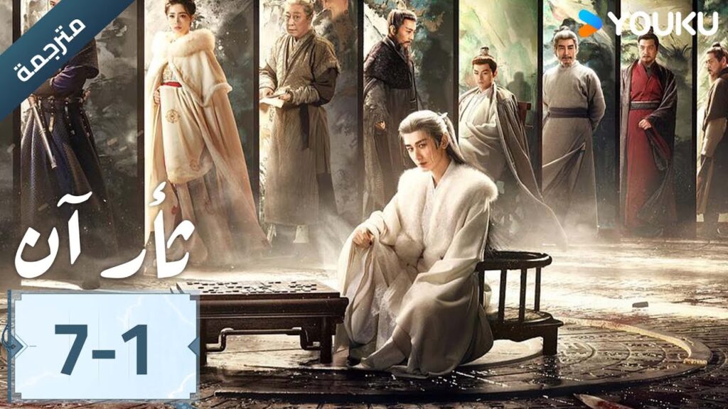 (مترجمة ) الحلقة 07-1 دراما ثأر آن The Vendetta of An تشينغ يي/ليو يي جون/وانغ جين سونغ | YOUKU (مترجمة ) الحلقة 07-1 دراما ثأر آن The Vendetta of An تشينغ يي/ليو يي جون/وانغ جين سونغ | YOUKU