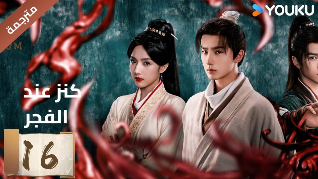 (مترجمة) الحلقة 16 عند الفجر | Treasure At Dawn لي هونغ يي / سو شياوتونغ/ يو تشين جين | YOUKU (مترجمة) الحلقة 16 عند الفجر | Treasure At Dawn لي هونغ يي / سو شياوتونغ/ يو تشين جين | YOUKU