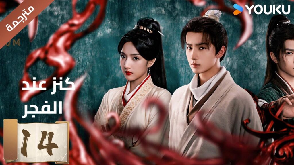 (مترجمة) الحلقة 14 عند الفجر | Treasure At Dawn لي هونغ يي / سو شياوتونغ/ يو تشين جين | YOUKU (مترجمة) الحلقة 14 عند الفجر | Treasure At Dawn لي هونغ يي / سو شياوتونغ/ يو تشين جين | YOUKU