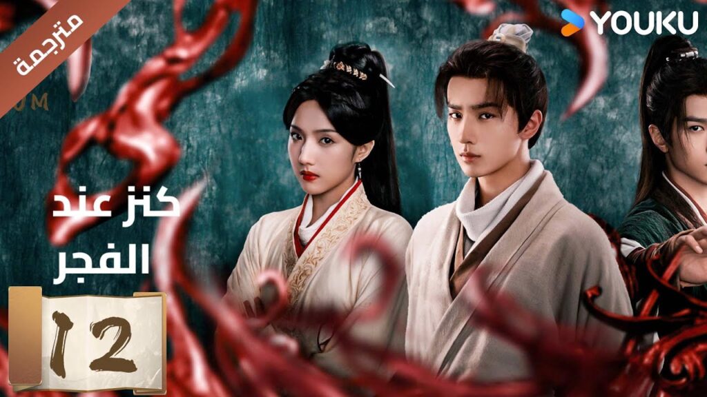 (مترجمة) الحلقة 12 عند الفجر | Treasure At Dawn لي هونغ يي / سو شياوتونغ/ يو تشين جين | YOUKU (مترجمة) الحلقة 12 عند الفجر | Treasure At Dawn لي هونغ يي / سو شياوتونغ/ يو تشين جين | YOUKU