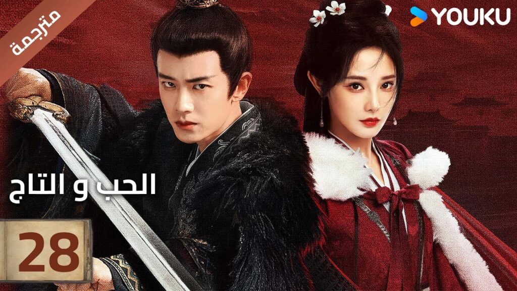 (مترجمة )الحلقة 28 دراما (الحب و التاج | Love&Crown) آلين رين/ بينغ شياو ران/ جانغ ياو YOUKU