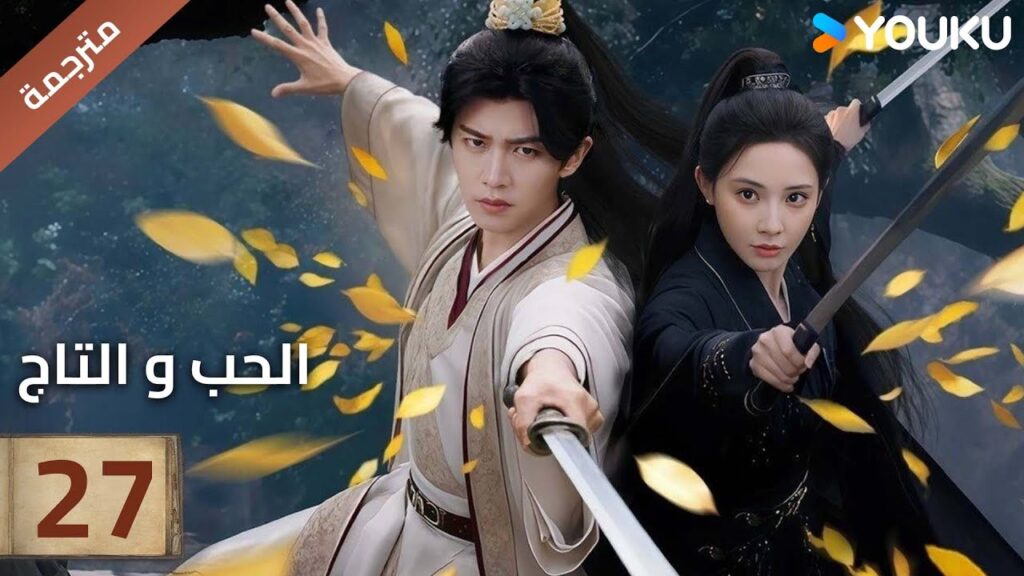 (مترجمة )الحلقة 27 دراما (الحب و التاج | Love&Crown) آلين رين/ بينغ شياو ران/ جانغ ياو YOUKU