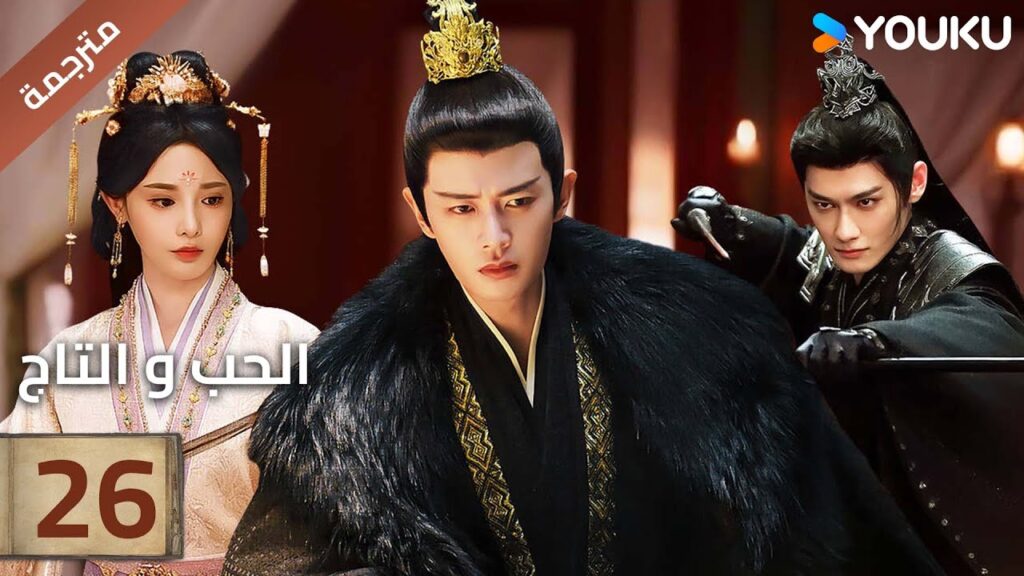 (مترجمة )الحلقة 26 دراما (الحب و التاج | Love&Crown) آلين رين/ بينغ شياو ران/ جانغ ياو YOUKU (مترجمة )الحلقة 26 دراما (الحب و التاج | Love&Crown) آلين رين/ بينغ شياو ران/ جانغ ياو YOUKU