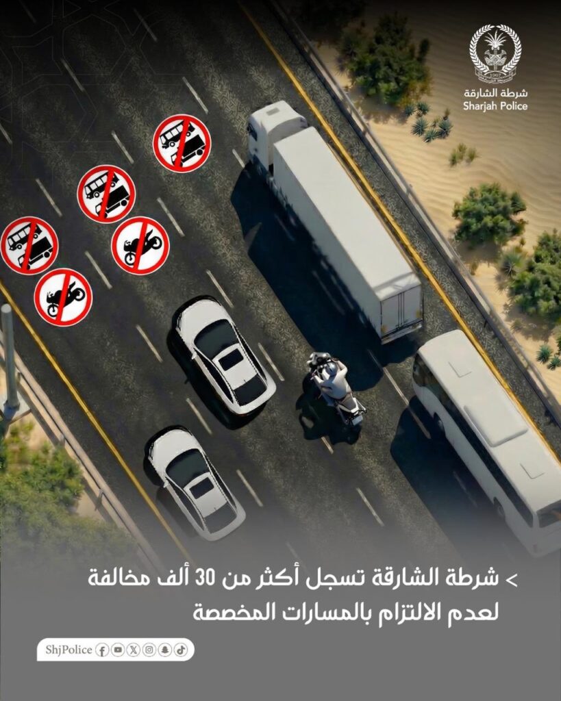 شرطة الشارقة تسجل أكثر من 30 ألف مخالفة لعدم الالتزام بالمسارات المخصصة شرطة الشارقة تسجل أكثر من 30 ألف مخالفة لعدم الالتزام بالمسارات المخصصة
