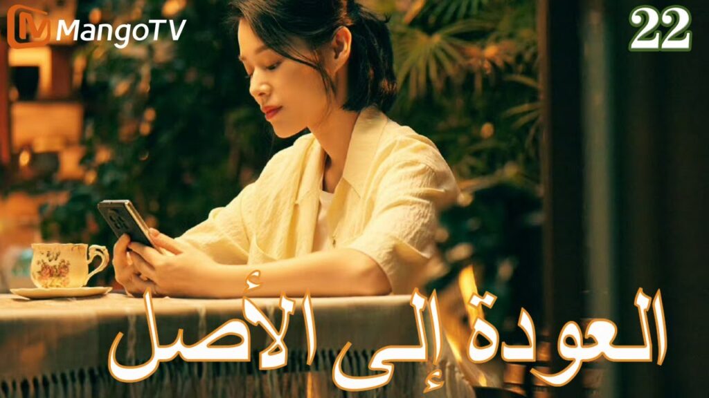【ترجمة عربية】العودة إلي الأصل | Back to the Origin  EP22| MangoTV Arabic