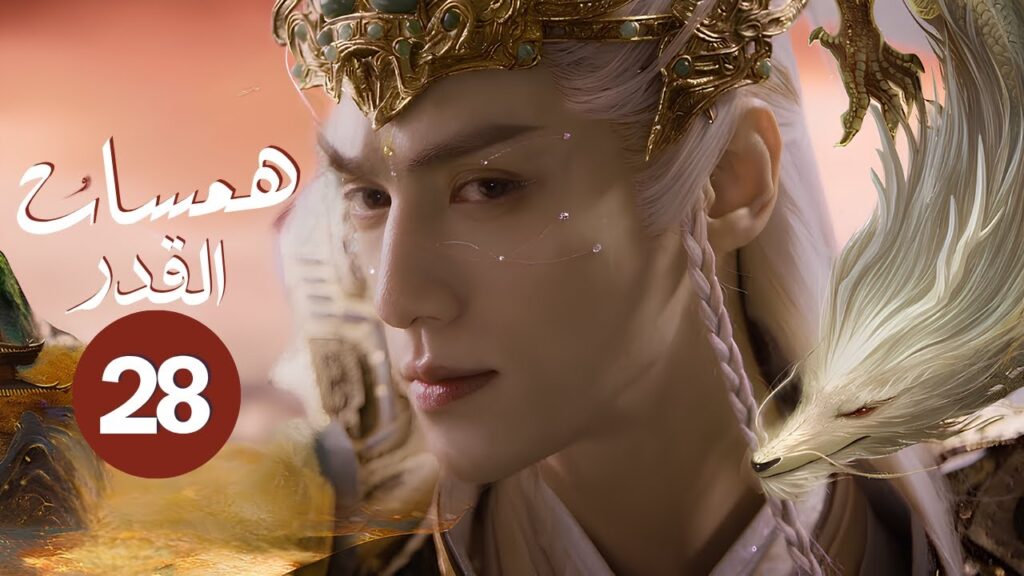 الدراما التاريخية الغامضة همسات القدر Whispers of Fate حلقة28 | بطولة لوه يونشي،آلين فانغ،باو شانغين