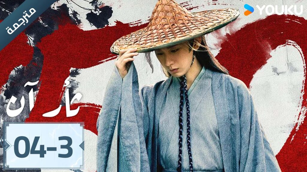 (مترجمة ) الحلقة 04-3 دراما ثأر آن The Vendetta of An تشينغ يي/ليو يي جون/وانغ جين سونغ | YOUKU