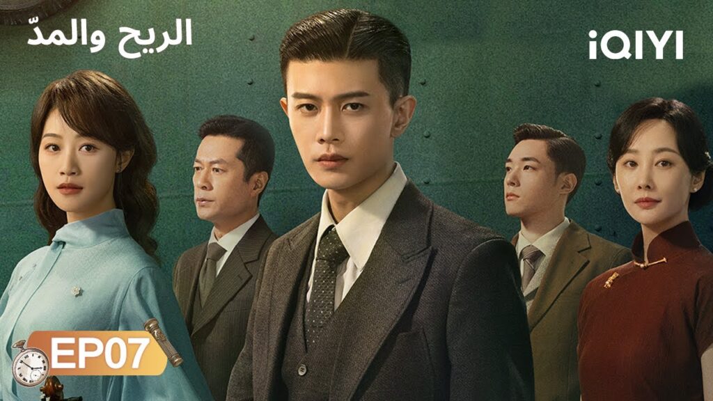 الحلقة 07 | الريح والمدّ | Allen Ren | Silent Tides | iQIYI Arabic الحلقة 07 | الريح والمدّ | Allen Ren | Silent Tides | iQIYI Arabic