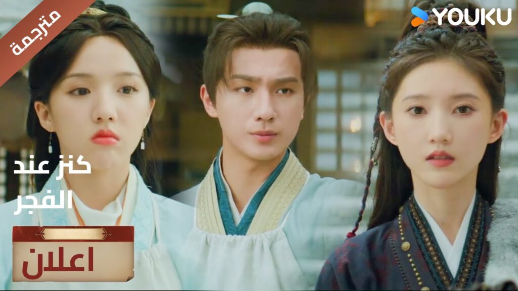 (اعلان) حلقة 27-28 تظهر منافسة لها فجأة🔥 Treasure At Dawn (اعلان) حلقة 27-28 تظهر منافسة لها فجأة🔥 Treasure At Dawn