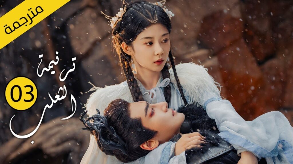 حب بين ثعلب الشيطان و فتاة طاهية القصة التي خرقت القوانين | الحلقة 03 مترجمةمن دراما( ترنيمة الثعلب)