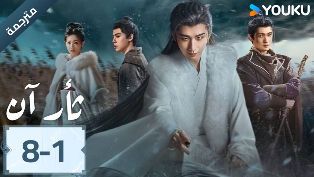 (مترجمة ) الحلقة 08-1 دراما ثأر آن The Vendetta of An تشينغ يي/ليو يي جون/وانغ جين سونغ | YOUKU